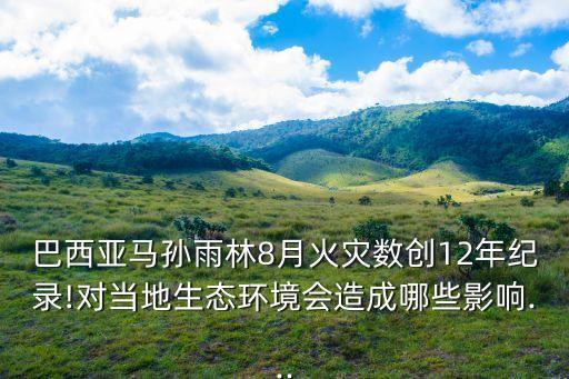 巴西亞馬孫雨林8月火災(zāi)數(shù)創(chuàng)12年紀錄!對當(dāng)?shù)厣鷳B(tài)環(huán)境會造成哪些影響...