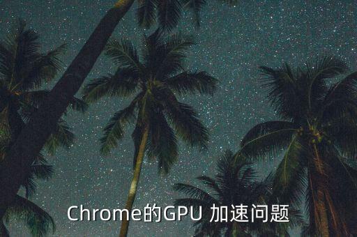 Chrome的GPU 加速問題