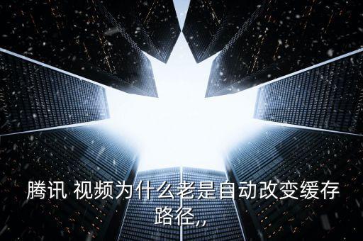 騰訊視頻老是更新數(shù)據(jù),清除騰訊視頻文稿與數(shù)據(jù)
