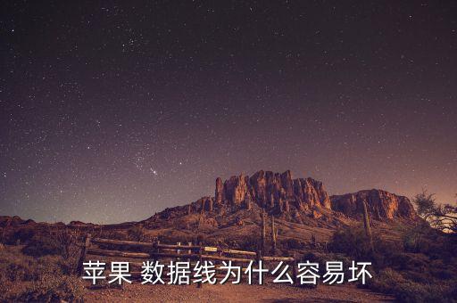 可是數(shù)據(jù)線總壞,數(shù)據(jù)線壞了怎么修復(fù)