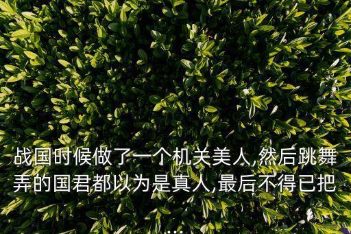 中科院 古裝美女機(jī)器人