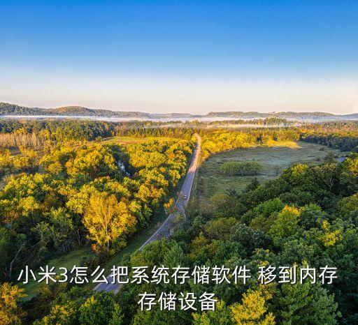 miui應(yīng)用數(shù)據(jù)移到sd卡,MIUI應(yīng)用雙開(kāi)數(shù)據(jù)位置
