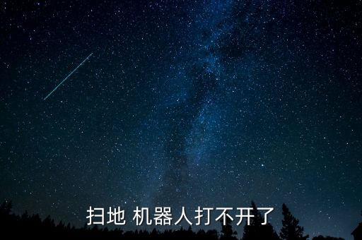 掃地 機(jī)器人打不開(kāi)了
