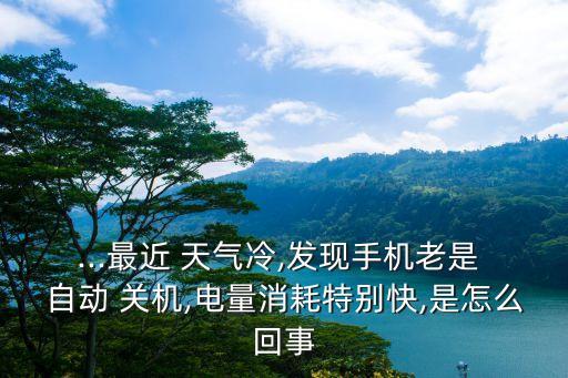 天氣太冷 蘋果自動(dòng)關(guān)機(jī),華為手機(jī)天氣太冷手機(jī)自動(dòng)關(guān)機(jī)