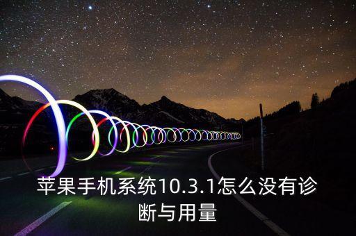 ios10.3.1無法用數(shù)據(jù)