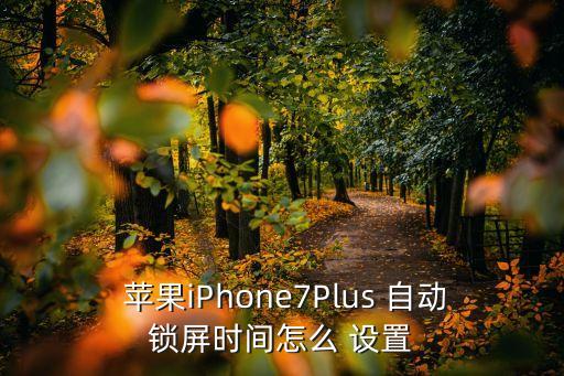 蘋果7手機(jī)自動(dòng)設(shè)置時(shí)間,蘋果手機(jī)自動(dòng)設(shè)置時(shí)間怎么變成灰色了