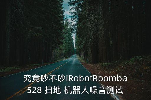 60分貝掃地機(jī)器人吵,樓上用掃地機(jī)器人吵死了