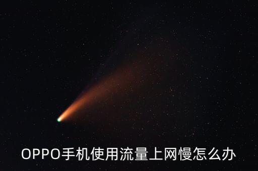 怎樣讓OppOA11移動(dòng)數(shù)據(jù)網(wǎng)速快點(diǎn)