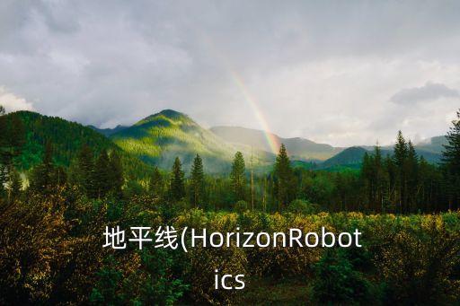 地平線 操控機器人,北京地平線機器人