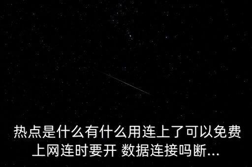 開熱點(diǎn)必須連數(shù)據(jù)嗎,為什么別人連我的熱點(diǎn)是低數(shù)據(jù)