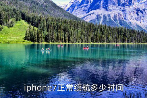 iphone7正常續(xù)航多少時間