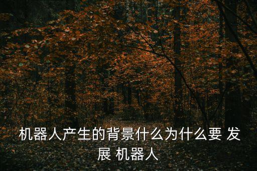 機器人發(fā)展概況及展望,蜜蜂科學發(fā)展概況及展望