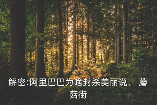 解密:阿里巴巴為啥封殺美麗說、 蘑菇街