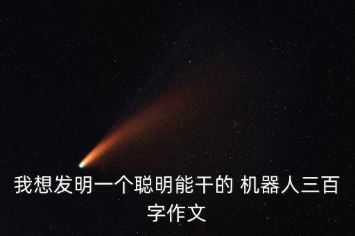 怎么用廢鐵做出機器人遙控機器人