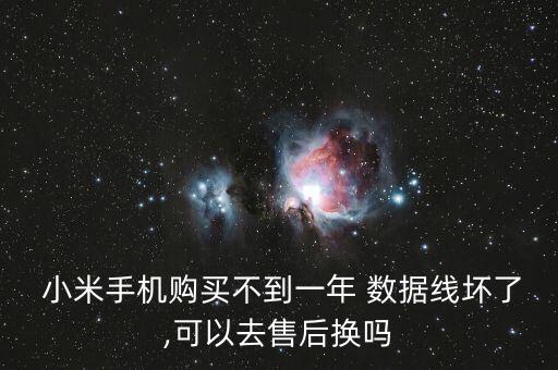  小米手機(jī)購買不到一年 數(shù)據(jù)線壞了,可以去售后換嗎