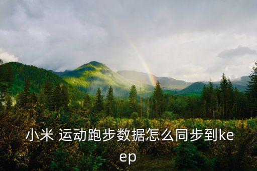 小米運動 改數(shù)據(jù)庫