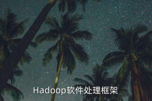 Hadoop軟件處理框架