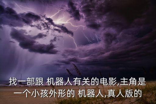 一個小男孩和一個機器人