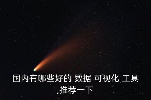 國內(nèi)有哪些好的 數(shù)據(jù) 可視化 工具,推薦一下