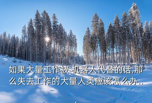 機(jī)器人替代垃圾人口