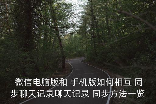 手機(jī)數(shù)據(jù)怎么同步微信,iphone同步微信數(shù)據(jù)到新手機(jī)