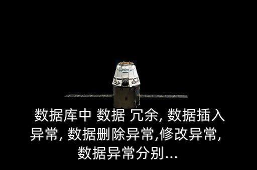  數(shù)據(jù)庫中 數(shù)據(jù) 冗余, 數(shù)據(jù)插入異常, 數(shù)據(jù)刪除異常,修改異常, 數(shù)據(jù)異常分別...