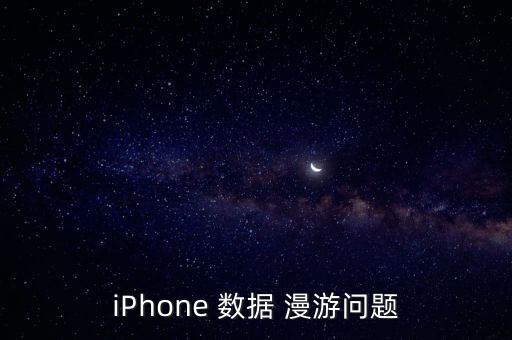 蘋果上數(shù)據(jù)漫游開關(guān)啥意思,蘋果14pro數(shù)據(jù)漫游開關(guān)沒了