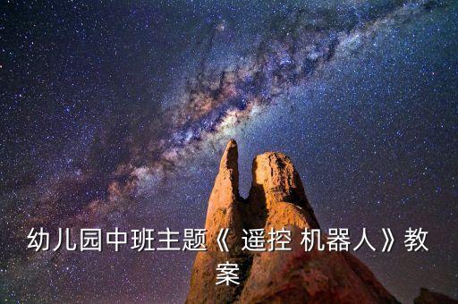 遙控小機(jī)器人玩具視頻,戰(zhàn)斗機(jī)器人玩具遙控戰(zhàn)斗