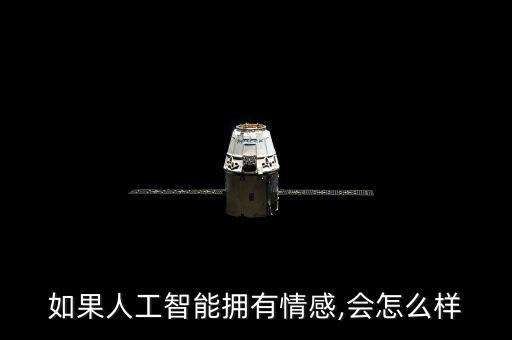 如果人工智能擁有情感,會怎么樣