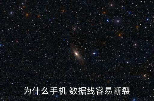 為什么手機 數(shù)據(jù)線容易斷裂