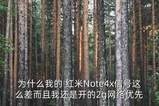 為什么我的 紅米Note4x信號這么差而且我還是開的2g網(wǎng)絡(luò)優(yōu)先