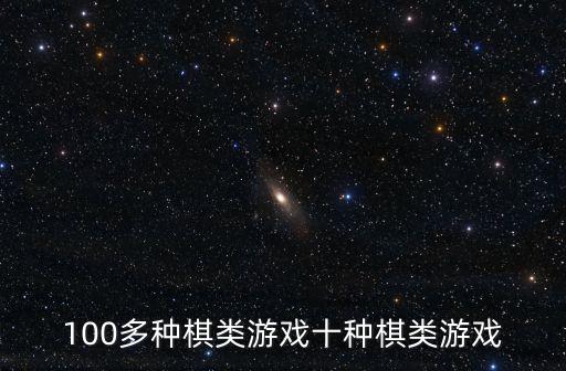 100多種棋類游戲十種棋類游戲