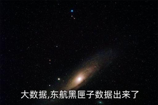 東航 大數(shù)據(jù),東航黑匣子數(shù)據(jù)出來了