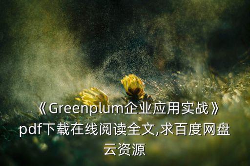 《Greenplum企業(yè)應(yīng)用實(shí)戰(zhàn)》pdf下載在線閱讀全文,求百度網(wǎng)盤云資源