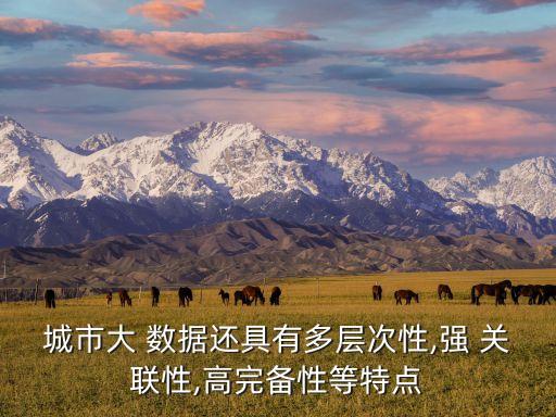 大數(shù)據(jù)的重要意義就在于其關(guān)聯(lián)性