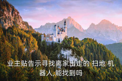 業(yè)主貼告示尋找離家出走的 掃地 機(jī)器人,能找到嗎