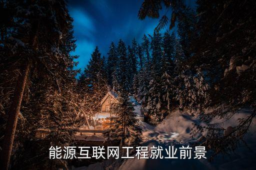 能源互聯網工程就業(yè)前景