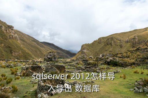 sqlserver 2012怎樣導(dǎo)入導(dǎo)出 數(shù)據(jù)庫