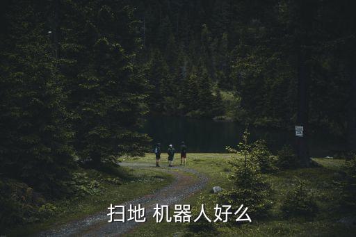 智能機器人掃地好用嗎,科沃斯智能機器人掃地怎么樣