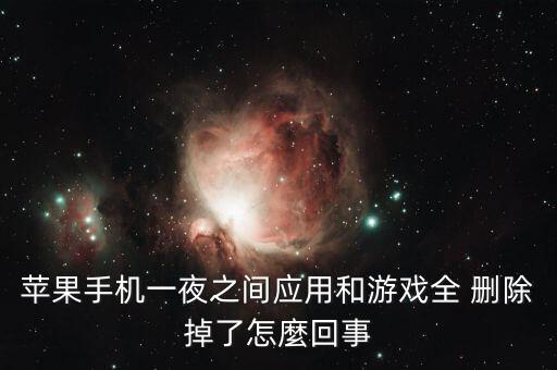 蘋(píng)果手機(jī)一夜之間應(yīng)用和游戲全 刪除掉了怎麼回事