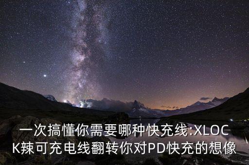 一次搞懂你需要哪種快充線:XLOCK辣可充電線翻轉(zhuǎn)你對PD快充的想像