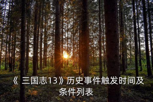 《 三國志13》歷史事件觸發(fā)時間及條件列表