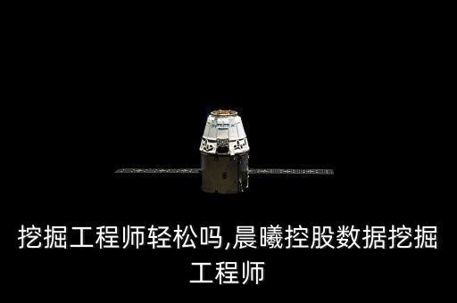 數(shù)據(jù)挖掘工程師輕松嗎,晨曦控股數(shù)據(jù)挖掘工程師