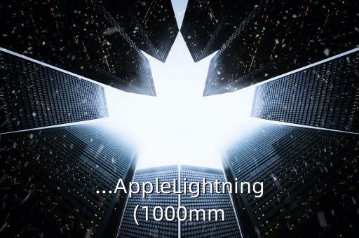 ...AppleLightning(1000mm