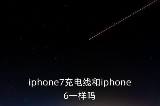 7和6的數(shù)據(jù)線通用嗎,OPPO數(shù)據(jù)線通用嗎