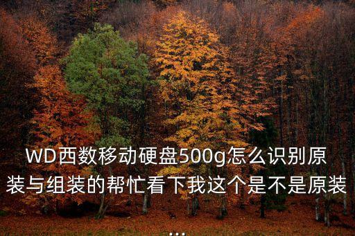 西部數(shù)據(jù)elements 三碼合一 奸商