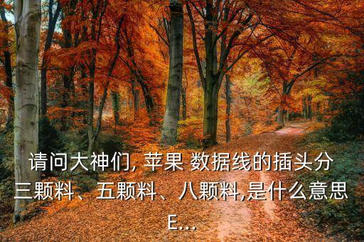 請(qǐng)問大神們, 蘋果 數(shù)據(jù)線的插頭分三顆料、五顆料、八顆料,是什么意思E...