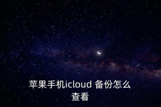 蘋果7如何查看云備份數(shù)據(jù),蘋果手機(jī)云備份數(shù)據(jù)怎么恢復(fù)到手機(jī)