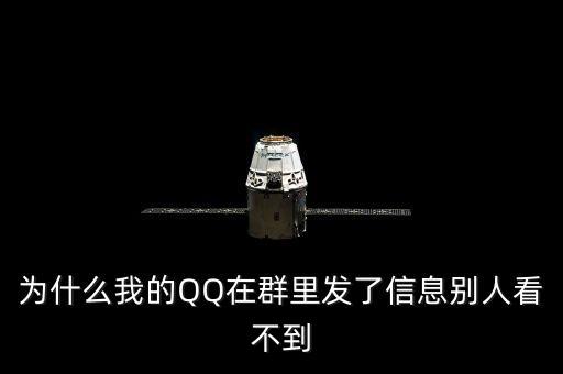 為什么我的QQ在群里發(fā)了信息別人看不到
