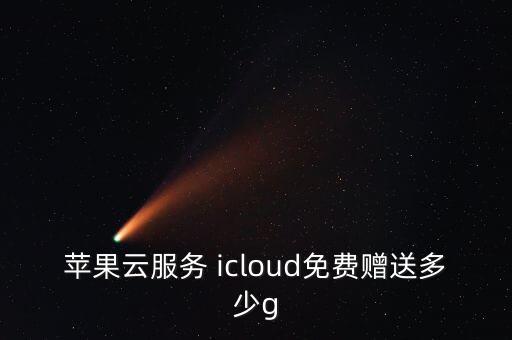 icloud數(shù)據(jù)中心有幾個(gè),蘋(píng)果icloud中國(guó)數(shù)據(jù)中心在哪兒